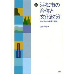 浜松市の合併と文化政策　地域文化の継承と創造