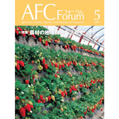 ＡＦＣフォーラム　２０１１　５