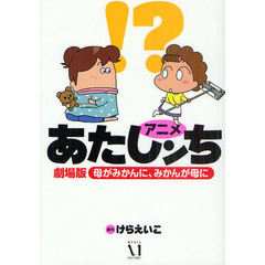 アニメあたしンち劇場版　母がみかんに、みかんが母に