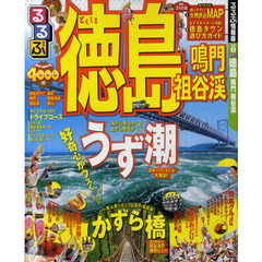 るるぶ徳島鳴門祖谷渓　〔２０１１〕