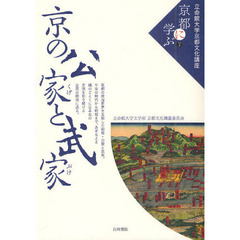 立命館大学京都文化講座「京都に学ぶ」　７　京の公家と武家
