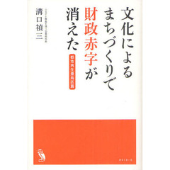 文化によるまちづくりで財政赤字が消えた　都市再生豊島区篇