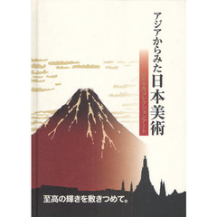 アジアからみた日本美術　ロイヤルコレクションアート　至高の輝きを敷きつめて。