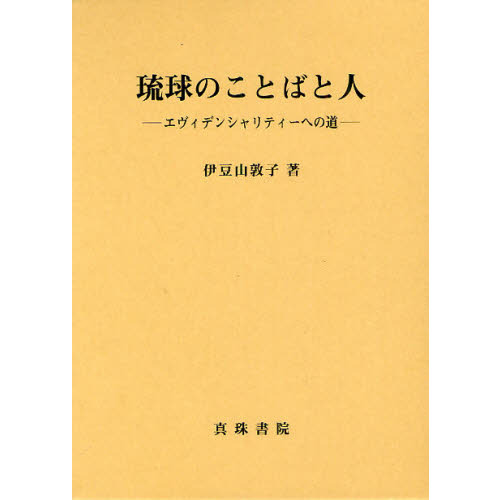 格安販売の 琉球のことばと人―エヴィデンシャリティーへの道 文化