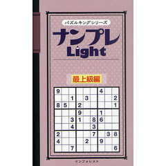 ナンプレＬｉｇｈｔ　最上級編