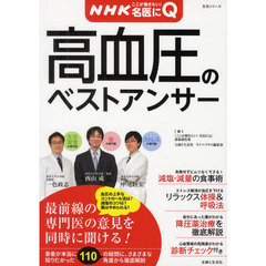 高血圧のベストアンサー　ＮＨＫここが聞きたい！名医にＱ