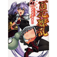 百花繚乱　巻ノ９