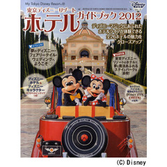 東京ディズニーリゾートホテルガイドブック　２０１２