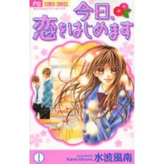 今日、恋をはじめます　全巻セット　（全15巻）