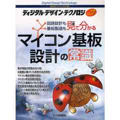 ディジタル・デザイン・テクノロジ　組み込みハードウェアの入門書　ＮＯ．７　マイコン基板設計の常識　回路設計も基板製造も見て分かる