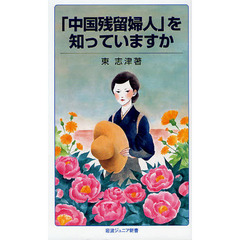 「中国残留婦人」を知っていますか