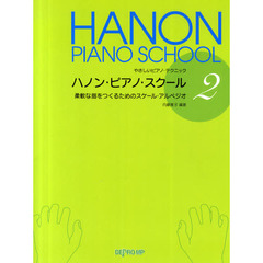 ハノン・ピアノ・スクール　２　柔軟な指をつくるためのスケール・アルペジオ