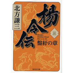 楊令伝　３　盤紆の章