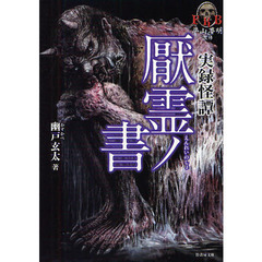 厭霊ノ書　実録怪譚