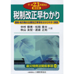 税制改正早わかり　国税・地方税の主要改正事項を分かりやすく解説　平成２３年度改正確定版　震災特例法関係事項収載