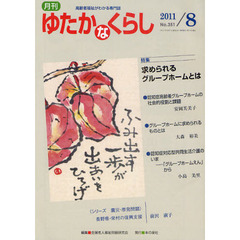 月刊ゆたかなくらし　２０１１年８月号　〈特集〉求められるグループホームとは