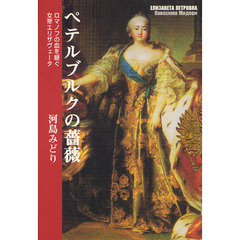 ペテルブルクの薔薇　ロマノフの血を継ぐ女帝エリザヴェータ
