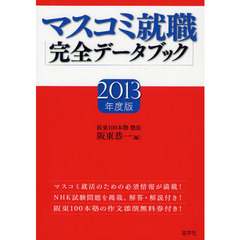 マスコミ就職完全データブック　２０１３年度版