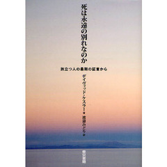 死は永遠（とわ）の別れなのか　旅立つ人の最期の証言から