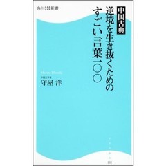 中国古典逆境を生き抜くためのすごい言葉一〇〇