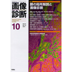 画像診断　Ｖｏｌ．３１Ｎｏ．１２（２０１１－１０）　特集膜の局所解剖と画像診断