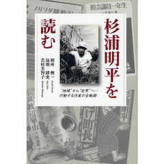 杉浦明平を読む　“地域”から“世界”へ－行動する作家の全軌跡