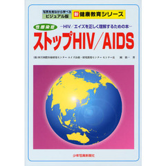 ストップＨＩＶ／ＡＩＤＳ　ＨＩＶ／エイズを正しく理解するための本　性感染症　第２版