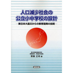 人口減少社会の公立小中学校の設計　東日本大震災からの教育復興の技術