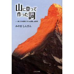 山に登って作った詞　他に日本讃歌、日の丸讃歌、近藤勇