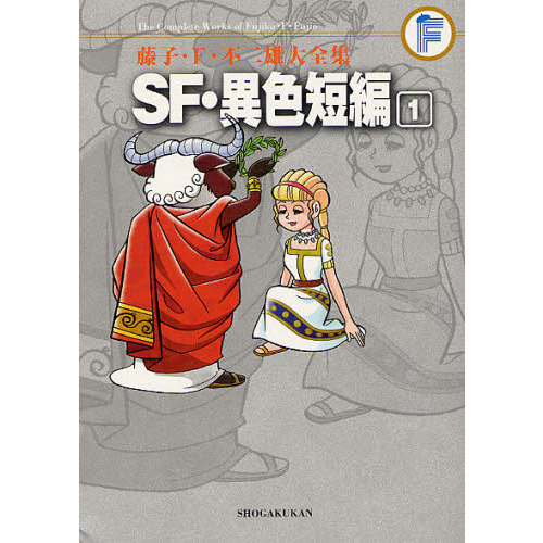 藤子・F・不二雄大全集 24冊セット　ばら売り不可 藤子・F・不二雄大全集 〔24－1〕 SF・異色短編 1 通販