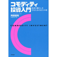 コモディティ投資入門　普通の暮らしを守るためのおカネ術