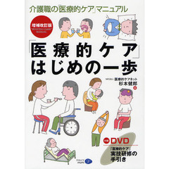 「医療的ケア」はじめの一歩　介護職の「医療的ケア」マニュアル　増補改訂版