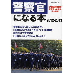 警察官になる本　４７都道府県警察警察官への道を完全収録　２０１２－２０１３