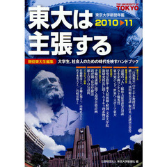 東大は主張する　東京大学新聞年鑑　２０１０－１１