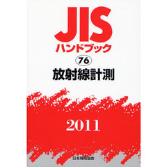 ＪＩＳハンドブック　放射線計測　２０１１