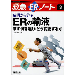 症例から学ぶＥＲの輸液　まず何を選び、どう変更するか