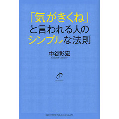 「気がきくね」と言われる人のシンプルな法則