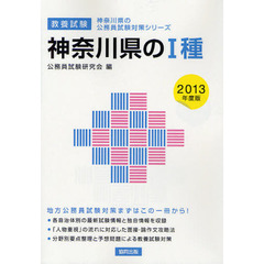 神奈川県の１種　教養試験　２０１３年度版