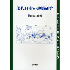 現代日本の地域研究