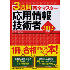 ３週間完全マスター応用情報技術者　２０１２年版