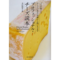 プロフェッショナル・チーズ読本　プロが教えるチーズの基本知識から扱い方まで