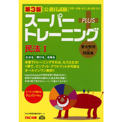 スーパートレーニングＰＬＵＳ民法　要点整理＋問題集　１　第３版