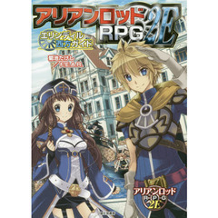 アリアンロッドＲＰＧ　２Ｅエリンディル西方ガイド