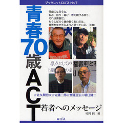 青春７０歳ＡＣＴ　若者へのメッセージ