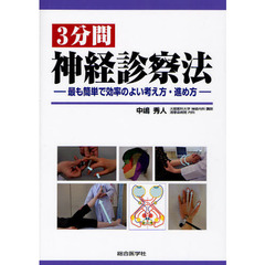 ３分間神経診察法　最も簡単で効率のよい考え方・進め方