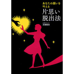 あなたの願いを叶える片思い脱出法