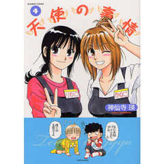 天使の事情　　　４