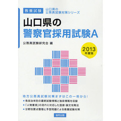 山口県の警察官採用試験Ａ　教養試験　２０１３年度版
