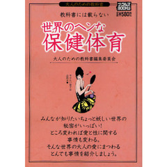 教科書には載らない世界のヘンな保健体育