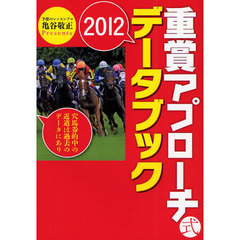 重賞アプローチ式データブック　２０１２